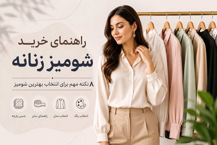 راهنمای خرید شومیز زنانه